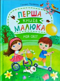 Матвєєва Г.В. Перша книга малюка. Мій світ 978-966-942-665-9