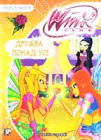 Страффі Іджініо Дружба понад усе. Клуб Winx : для мол. та серед, шк. віку 978-966-339-934-8