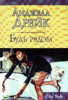 Дрейк А. Будь рядом: Роман (пер. с англ. Ибрагимовой Н.Х.) 5-17-021443-х, 5-9660-0829-9