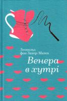 Леопольд фон Захер-Мазох Венера в хутрі 978-617-7563-08-1