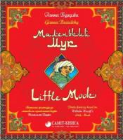 Буяджи Ганна Маленький Мук / Little Mook 978-617-7560-33-2