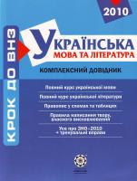 Марченко А. та ін. Українська мова та література. Комплексний довідник. 978-966-2342-10-9