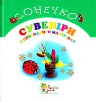 Лапицька О. Сувеніри з природного матеріалу 966-8761-66-9