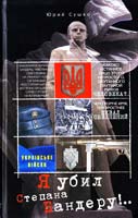 Сушко Юрий Я убил Степана Бандеру!.. 978-5-227-04259-0