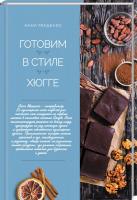 Мищенко Анна Готовим в стиле хюгге 978-617-12-5939-3