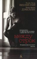 Януш Леон Вишневский, Малгожата Домагалик Между строк 978-5-9985-1151-6