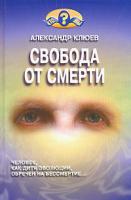 Александр Клюев Свобода от смерти 5-93229-107-9
