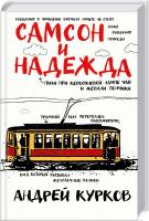 Курков Андрей Самсон и Надежда 978-966-03-9425-4