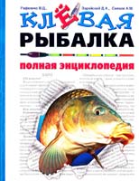 Рафеенко В. Д., Смехов А. М., Зарайский Д. А. Клёвая рыбалка. Полная энциклопедия 5-699-17804-х, 978-5-699-17804-9