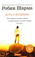Шарма Робин Путь к величию: 101 урок, как добиться успеха в работе и ещё большего успеха в жизни 978-5-399-00328-3