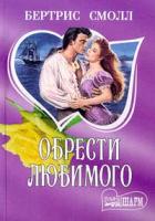 Смолл Бертрис Обрести любимого 5-237-01443-7 (1997 - 5-7841-0699-6), 5-17-011599-7