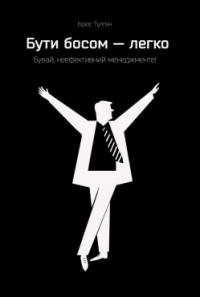 Брюс Тулген Бути босом — легко. Бувай, неефективний менеджменте! 978-617-7513-30-7