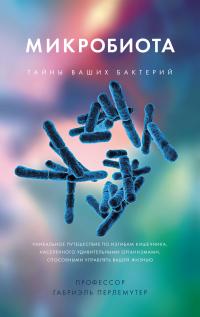 Перлемутер Габриэль Микробиота. Тайны ваших бактерий 978-5-389-18151-9