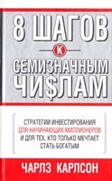 Карлсон Чарльз 8 шагов к семизначным числам 978-985-15-0025-9