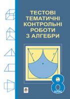 Возняк Григорій Михайлович Тестові тематичні контрольні роботи з алгебри. 8 кл. 978-966-10-0269-1