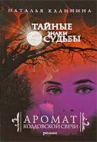 Наталья Калинина Аромат колдовской свечи 978-5-699-36187-8