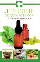 Константинов Максим Лечение подорожником. Избавляемся от болезней 978-5-617-690-853-1, 978-617-7151-24-0