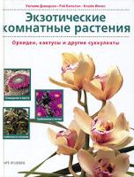 Уильям Дэвидсон, Рэй Бильтон, Клайв Иннес Экзотические комнатные растения. Орхидеи, кактусы и другие суккуленты 5-9561-0008-7