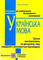 Білецька Олена Українська мова. Зразки висловлень на дискусійну тему (завдання з розгорнутою відповіддю) 978-966-07-1496-0