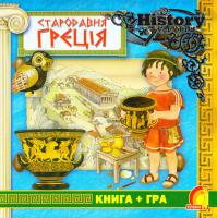 Стародавня Греція. Книга + гра 978-966-283-280-8