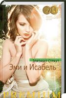 Страут Элизабет Эми и Исабель 978-5-389-04467-8