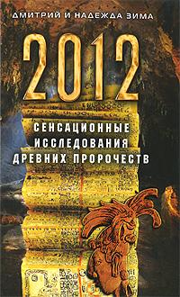 Дмитрий и Надежда Зима 2012. Сенсационные исследования древних пророчеств 978-5-386-02030-9