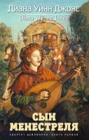 Диана,Уинн,Джонс Квартет Дейлмарка. Книга 1. Сын менестреля 978-5-389-08067-6
