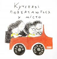 Прохасько Мар'яна Кучеряві повертаються у місто 978-617-679-282-6