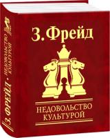Фрейд Зигмунд Недовольство культурой 978-966-03-6284-0