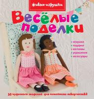 Харди Эмма Весёлые поделки 978-5-389-02262-1