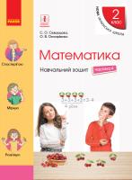 Скворцова С.О., Онопрієнко О.В. Математика. 2 клас. Навчальний зошит У 4 частинах. ЧАСТИНА 4 978-617-09-5442-8