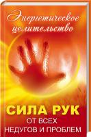 Лазарева Оксана Сила рук от всех недугов и проблем. Энергетическое целительство 978-617-7203-24-6