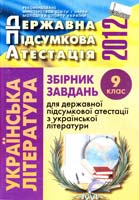 Л.T. Коваленко, Н.В. Михайлова, O.Л. Данилейко Збірник завдань для державної підсумкової атестації з української літератури : 9 кл. 978-617-626-087-5