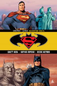 Лоэб Джеф Супермен/Бэтмен. Кн. 3. Абсолютная власть 978-5-389-10979-7