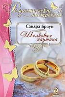 Сандра Браун Шелковая паутина 978-5-699-43806-8
