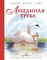 Элвин,Брукс,Уайт Лебединая труба (иллюстр. Ф. Марселлино) 978-5-389-11368-8
