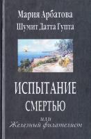 Арбатова Мария, Гупта Шумит Датта Испытание смертью или Железный филателист 978-5-271-40565-5