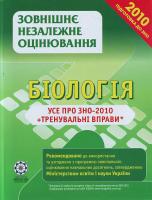 Волкова Т. І., Іонцева А. Ю. Біологія. Усе про ЗНО-2010 + тренувальні вправи 978-966-2342-15-4