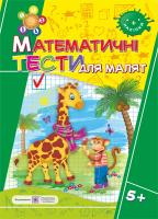 Вознюк Л. Математичні тести для малят. Робочий зошит для дітей на 6-му році життя 978-966-07-3094-6