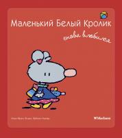 Флури Мари-Франс, Буанар Фабьен Маленький Белый Кролик снова влюбился 978-5-389-05846-0