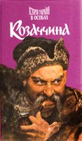 Горобець В. Історія України в особах: Козаччина 966-524-034-х