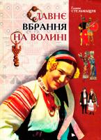 Стельмащук Галина Давнє вбрання на Волині 966-361-113-8