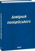 Чернявський Сергій, Левченко Катерина Довідник поліцейського 978-966-03-7983-1