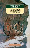 Джеймс,Фенимор,Купер Последний из могикан 978-5-389-02902-6