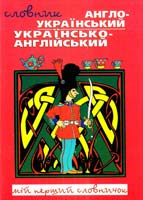 Англо-український та українсько-англійський словник 978-966-661-876-7