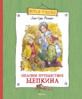 Вестли Анне-Катрине Опасное путешествие Щепкина 978-5-389-04708-2