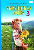 Захарійчук М. Д. Українська мова : підруч. для 3 кл. загальноосвітн. навч. закл. 978-966-349-410-4