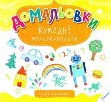 Потапенко Ірина Кумедні мульти-пульти 978-617-7246-72-4