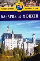 Бентли Джеймс, Кэтлинг Кристофер, Локе Тим Бавария и Мюнхен. Путеводитель 978-5-8183-1260-6