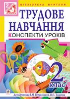 Бабовал Тамара Іванівна, Янусь Світлана Володимирівна, Походжай Надія Ярославівна Трудове навчання. Конспекти уроків. 2 клас:(до підр. Веремійчика, Тименка) 978-966-10-3579-8